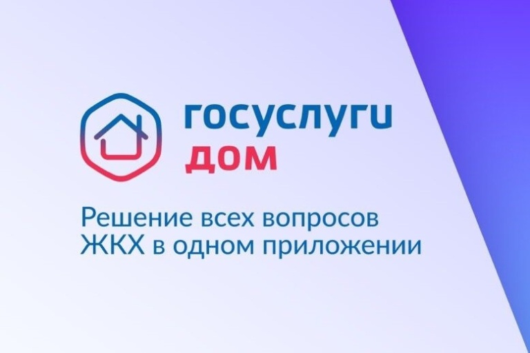 О приложении госуслуги.дом.