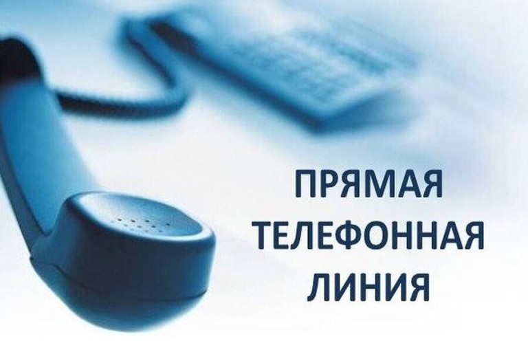 Состоится телефонная «Прямая линия».