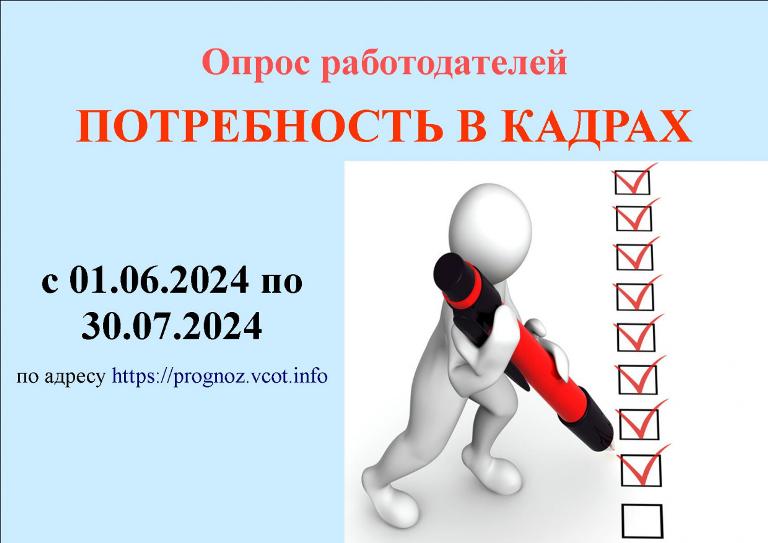 Проводится Всероссийский опрос работодателей о перспективной потребности в кадрах.