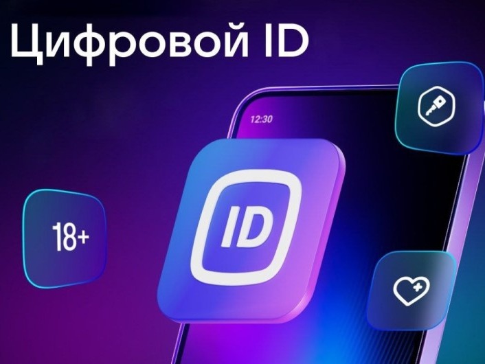 О применении Цифрового ID.