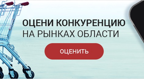 Оцени конкуренцию на товарных рынках Белгородской области.