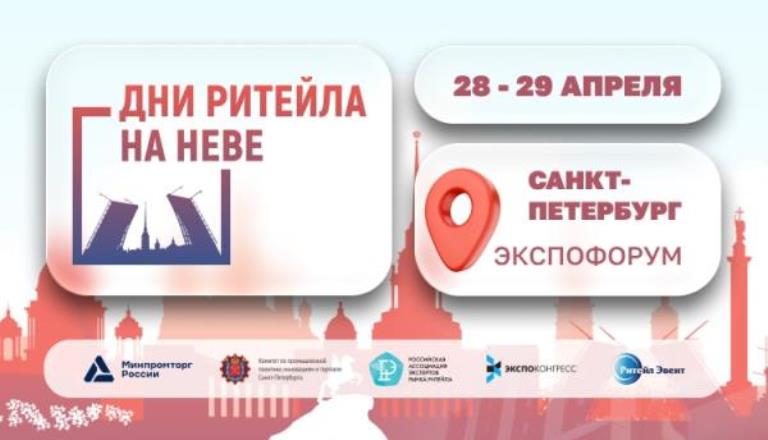 В Санкт-Петербурге состоится ежегодный Межрегиональный форум бизнеса и власти «Дни ритейла на Неве».