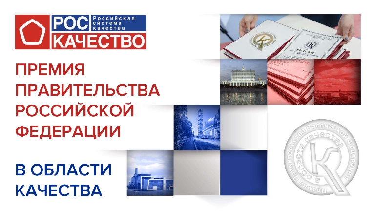 Информируем о начале проведения конкурса на соискание премии Правительства РФ в области качества 2024 года.