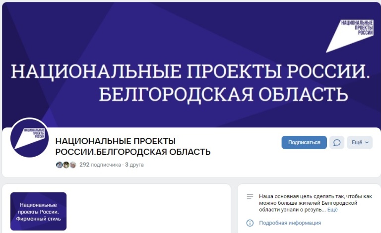 Все самое интересное о &quot;Национальных проектах России. Белгородская область&quot; можно узнать в группе ВКонтакте.