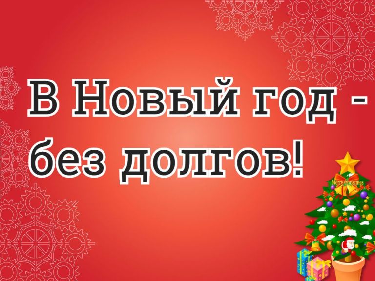 23 ноября стартовала ежегодная акция  «В Новый год без долгов!».