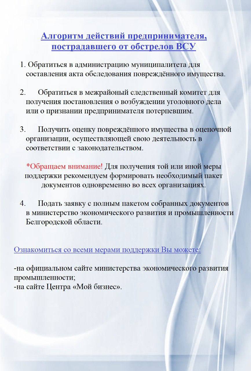 Алгоритм действий предпринимателя, пострадавшего от обстрелов ВСУ.