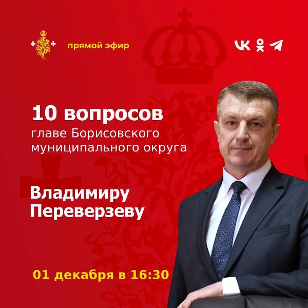 Борисовцы могут задать вопрос на прямую линию главе округа.