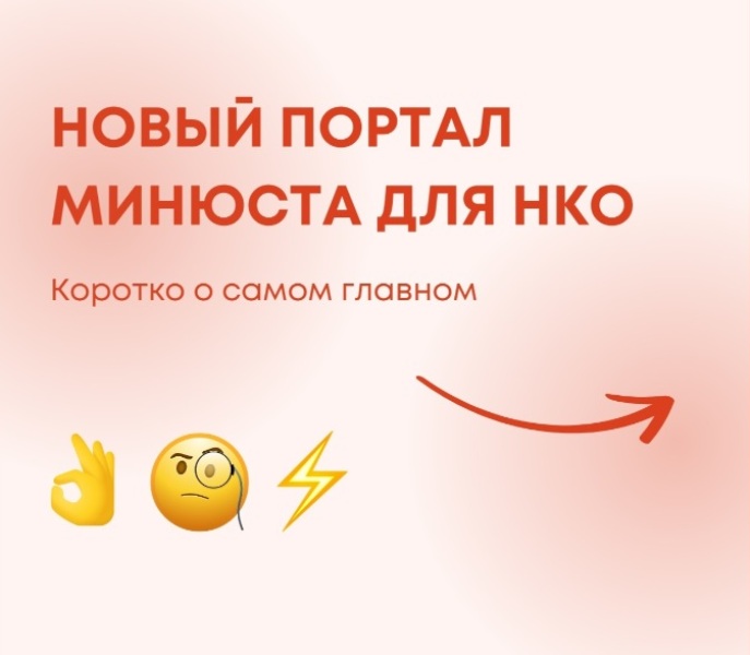 О новом Портале для некоммерческих организаций.