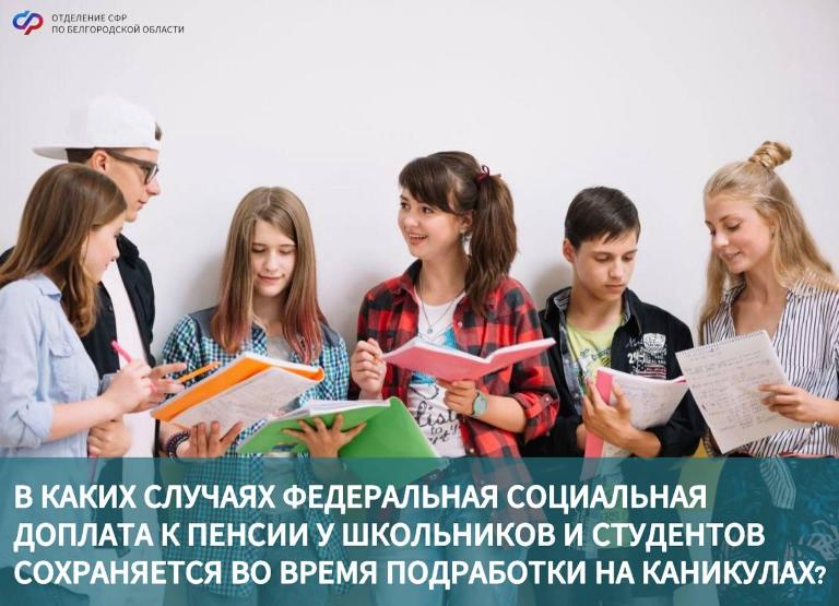 Белгородские школьники и студенты в период летних подработок продолжат получать доплату к пенсии.