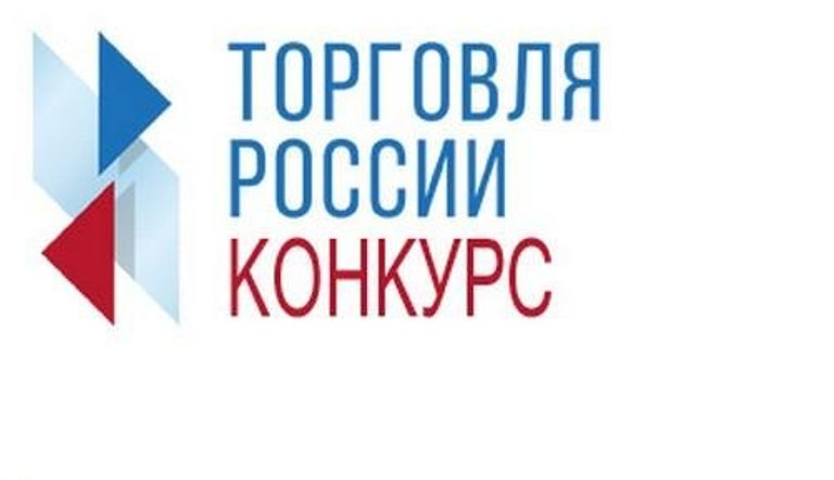 Об участии в конкурсе «Торговля России 2025».