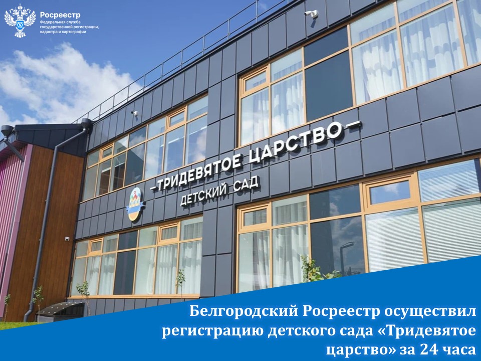 Белгородский Росреестр осуществил регистрацию детского сада «Тридевятое царство»  за 24 часа