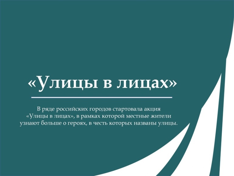 Акция «Улицы в лицах».