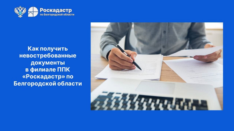 Как получить невостребованные документы в филиале ППК «Роскадастр» по Белгородской области. Как получить невостребованные документы в филиале ППК «Роскадастр» по Белгородской области.