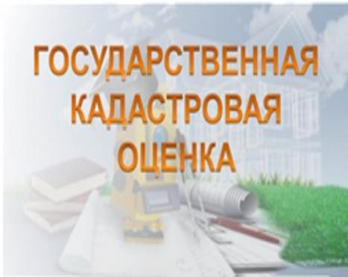 Извещение о проведении государственной кадастровой оценки земельных участков на территории Белгородской области. Извещение о проведении государственной кадастровой оценки земельных участков на территории Белгородской области.