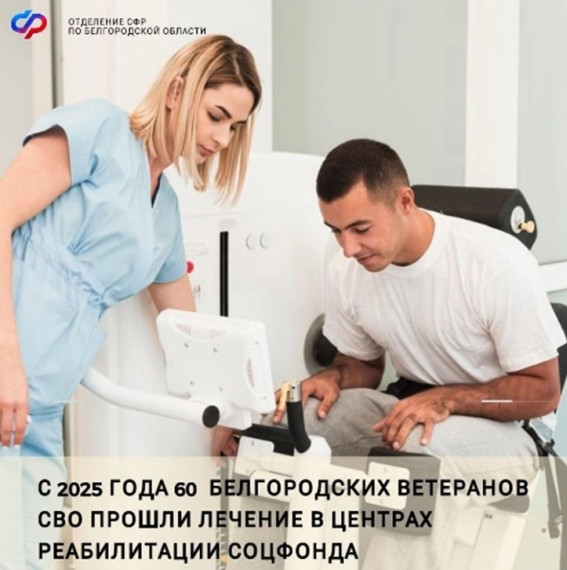 Белгородские ветераны СВО проходят лечение в центрах реабилитации Социального фонда России. Белгородские ветераны СВО проходят лечение в центрах реабилитации Социального фонда России.