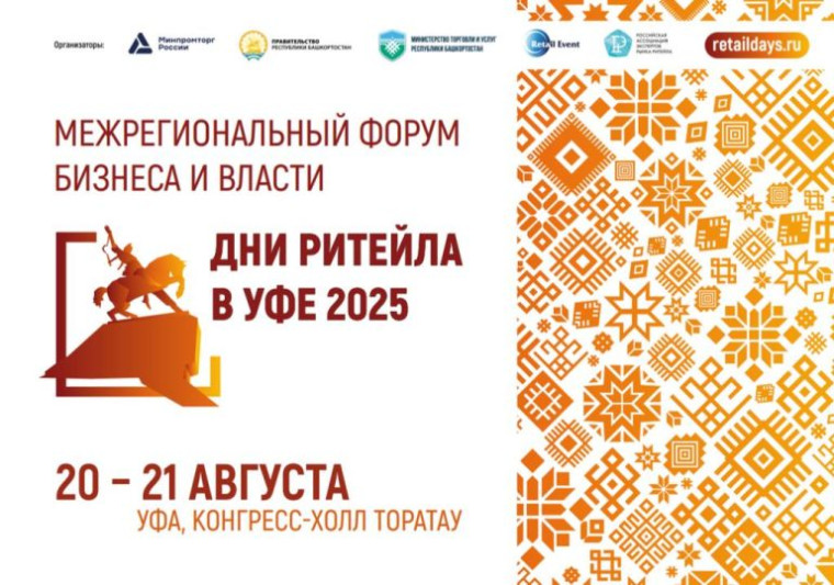 Борисовцы могут принять участие в межрегиональном форуме «Дни ритейла в Уфе».