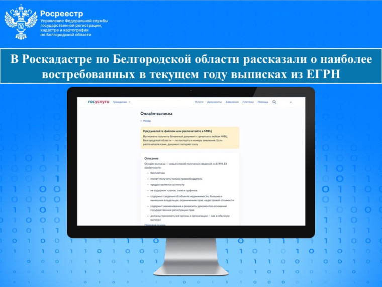 В Роскадастре по Белгородской области рассказали о наиболее востребованных в текущем году выписках из ЕГРН.