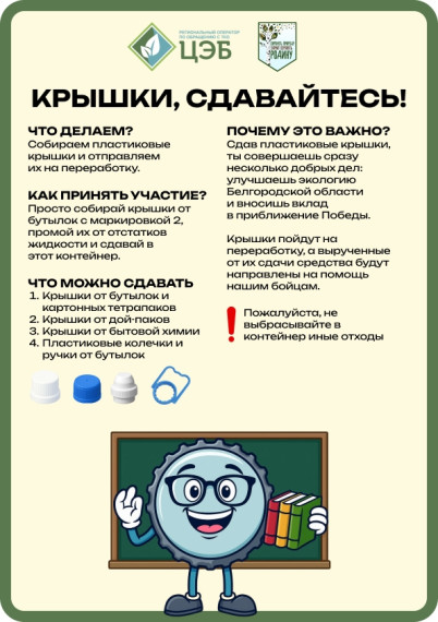 Присоединяйтесь к акции «Крышки, сдавайтесь»..