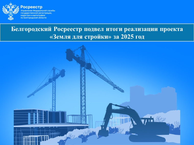 Белгородский Росреестр подвел итоги реализации проекта «Земля для стройки» за 2025 год.