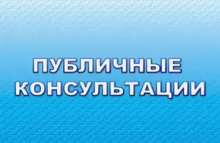 Уведомление  о проведении публичных консультаций посредством сбора замечаний и предложений организаций и граждан в рамках анализа проекта нормативного правового акта на предмет его влияния на конкуренцию.