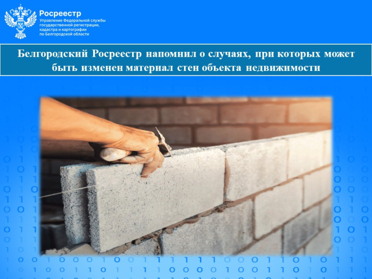 Белгородский Росреестр напомнил о случаях, при которых может быть изменен материал стен объекта недвижимости.