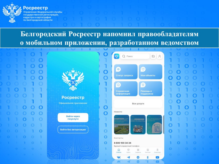 Белгородский Росреестр напомнил правообладателям о мобильном приложении, разработанном ведомством.