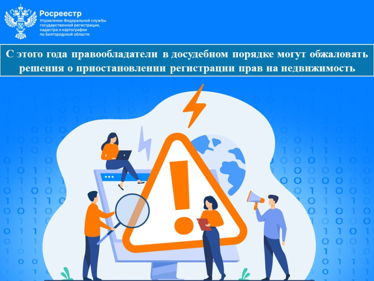 С этого года правообладатели в досудебном порядке могут обжаловать решения о приостановлении регистрации прав на недвижимость.