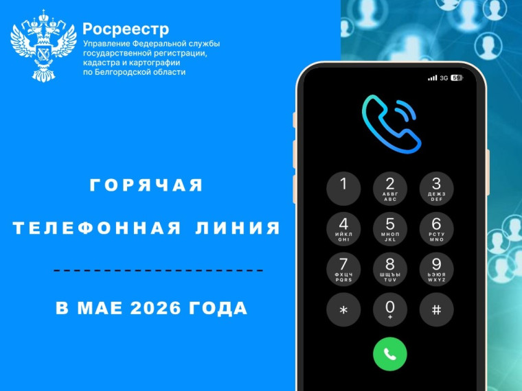 Белгородский Росреестр проведет «горячие телефонные линии» в мае 2026 года.
