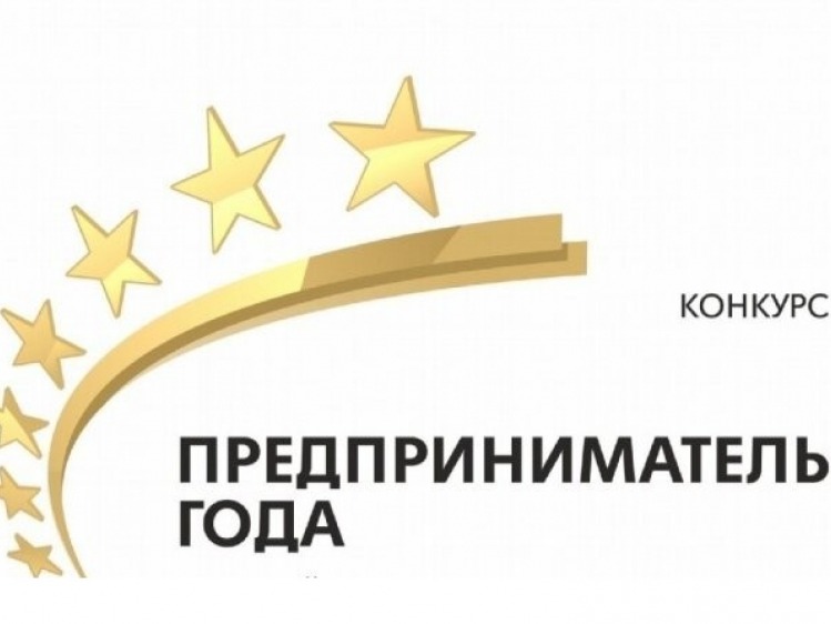 Объявление о проведении регионального конкурса «Предприниматель года».