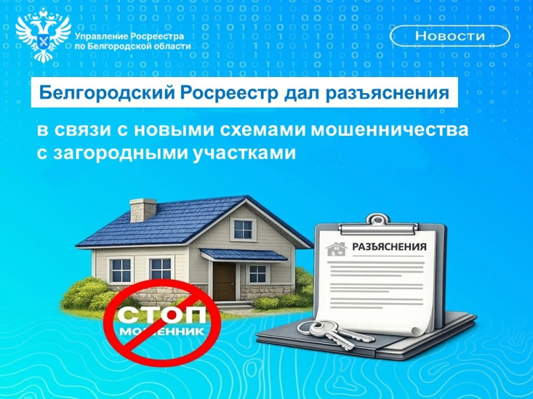 Белгородский Росреестр дал разъяснения в связи с новыми схемами мошенничества с загородными участками.