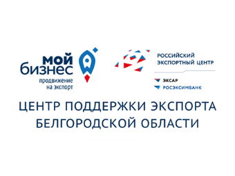 АНО «Центр координации поддержки экспортно ориентированных субъектов малого и среднего предпринимательства Белгородской области».