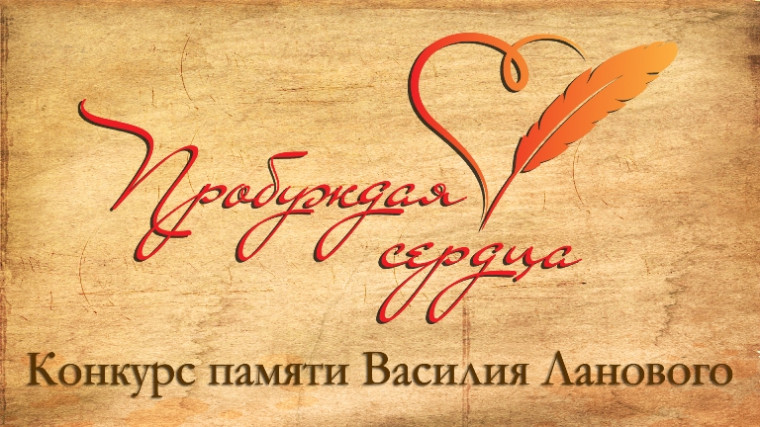 Проводится творческий конкурс памяти Василия Ланового «Пробуждая сердца».