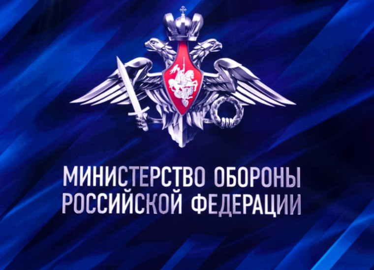 Информация Министерства обороны РФ.