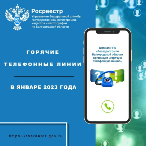 Филиал ППК «Роскадастр» по Белгородской области организует «горячую телефонную линию».