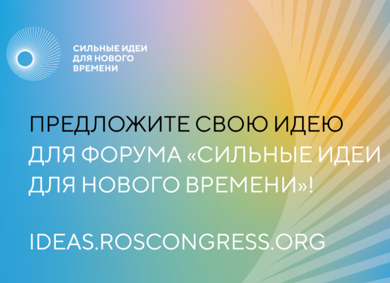 Борисовцы могут подать свои идеи на третий форум «Сильные идеи для нового времени».