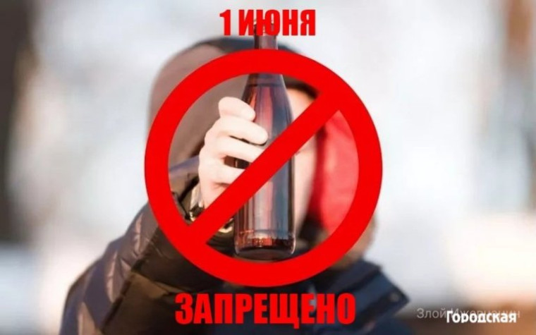1 июня 2023 года устанавливается полный запрет на розничную продажу алкогольной продукции.