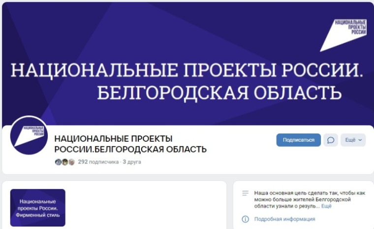 Все самое интересное о "Национальных проектах России. Белгородская область" можно узнать в группе ВКонтакте.
