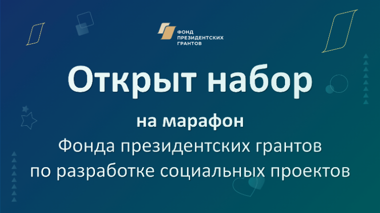 Фонд президентских грантов приглашает НКО на онлайн-марафон по разработке социальных проектов и подготовке заявки на конкурс президентских грантов в следующем году. Фонд президентских грантов приглашает НКО на онлайн-марафон по разработке социальных проектов и подготовке заявки на конкурс президентских грантов в следующем году.