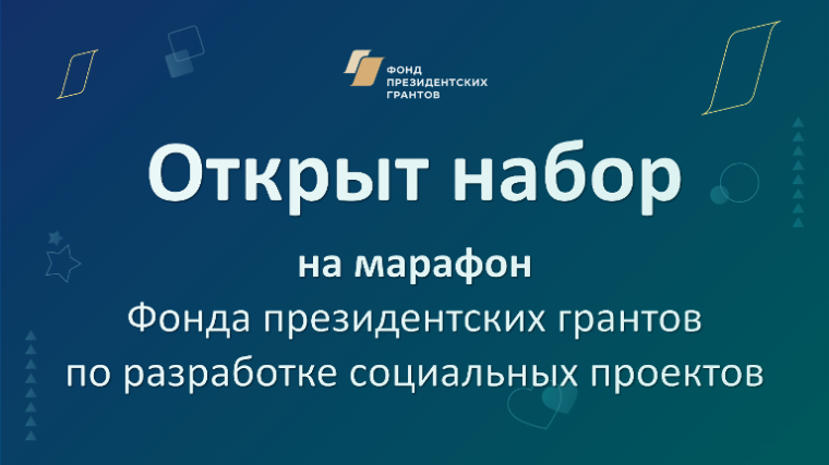 Фонд президентских грантов приглашает НКО на онлайн-марафон по разработке социальных проектов и подготовке заявки на конкурс президентских грантов в следующем году.