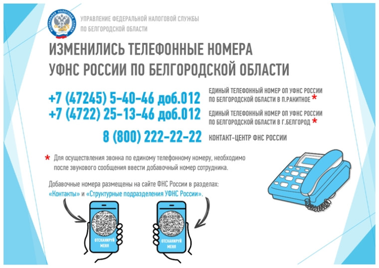 В налоговых органах региона изменились контактные телефоны. В налоговых органах региона изменились контактные телефоны.
