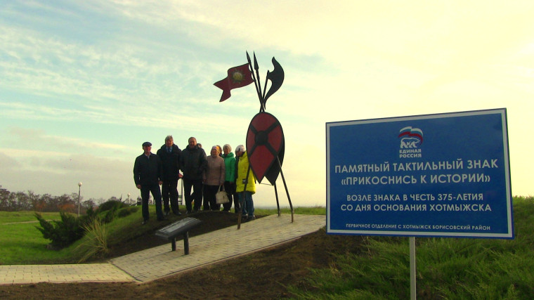 В Хотмыжске завершена реализация проекта «Установка памятного тактильного знака «Прикоснись к истории».