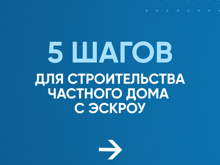 Что такое ЭСКРОУ СЧЕТ в ИЖС.