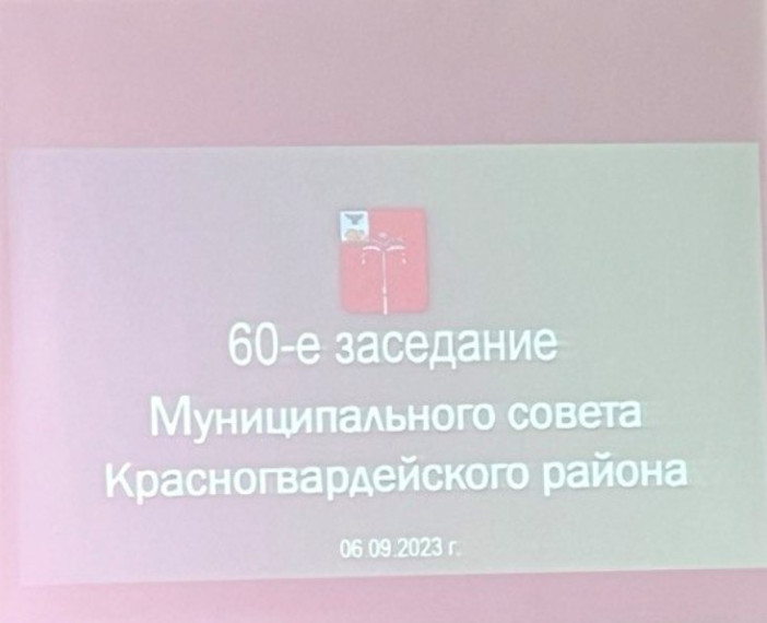Участие исполнительного директор в 60-ом заседании Муниципального совета Красногвардейского района срока полномочий 2018-2023 годов.