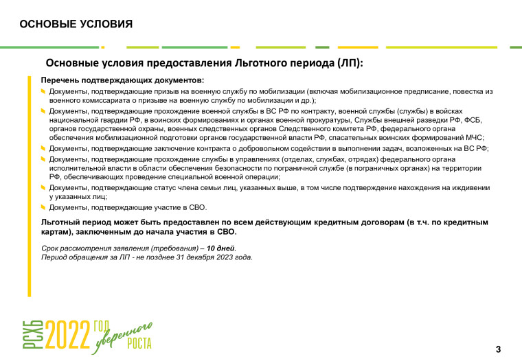 Программы реструктуризации потребительских кредитов (займов) для мобилизованных лиц, попадающих под действие Указа Президента Российской Федерации от 21 сентября 2022 года № 647, разработанные Банком ВТБ (ПАО),  АО «Россельхозбанк» и Сбербанком России..