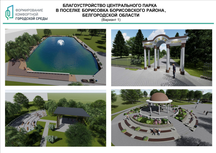 Жители Борисовского района смогут проголосовать за понравившийся дизайн - проект центрального парка поселка Борисовка.